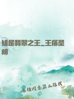 姐是翡翠之王