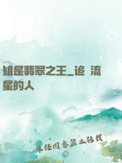 姐是翡翠之王
