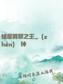 姐是翡翠之王