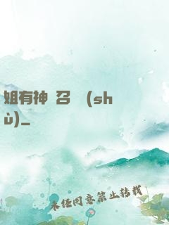姐有神獸召喚術(shù)