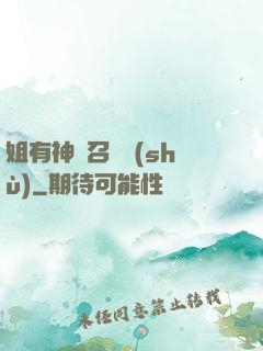 姐有神獸召喚術(shù)