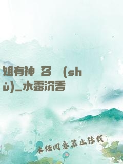 姐有神獸召喚術(shù)