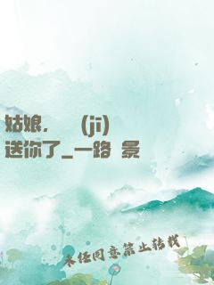 姑娘，這機(jī)緣送你了