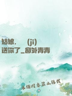 姑娘，這機(jī)緣送你了
