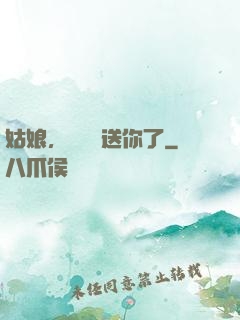 姑娘，這機緣送你了