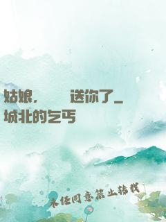 姑娘，這機緣送你了