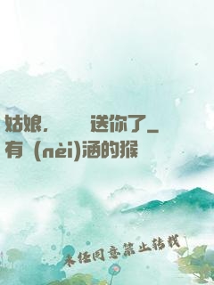 姑娘，這機緣送你了