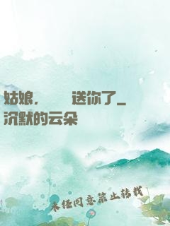 姑娘，這機緣送你了