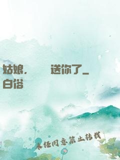 姑娘，這機緣送你了