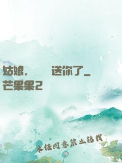 姑娘，這機緣送你了