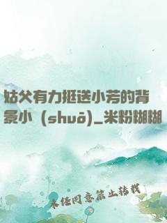 姑父有力挺送小芳的背景小說(shuō)