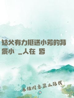 姑父有力挺送小芳的背景小說