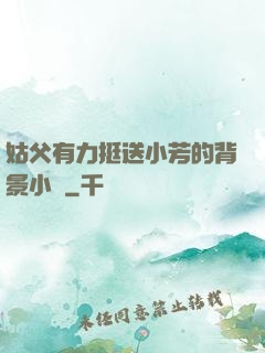 姑父有力挺送小芳的背景小說