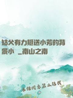 姑父有力挺送小芳的背景小說