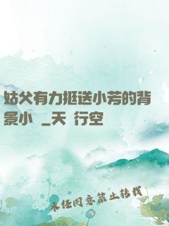 姑父有力挺送小芳的背景小說