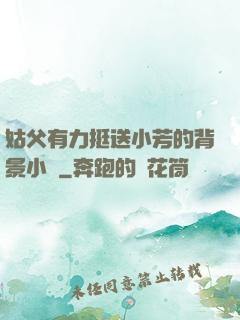 姑父有力挺送小芳的背景小說