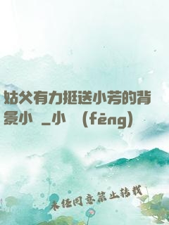 姑父有力挺送小芳的背景小說