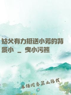 姑父有力挺送小芳的背景小說