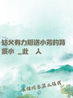 姑父有力挺送小芳的背景小說