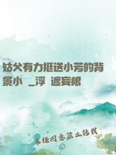 姑父有力挺送小芳的背景小說