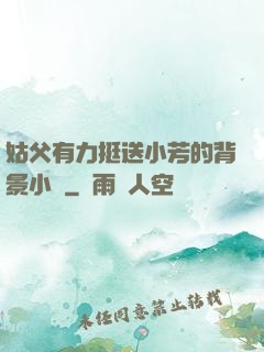 姑父有力挺送小芳的背景小說