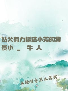 姑父有力挺送小芳的背景小說