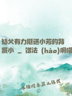 姑父有力挺送小芳的背景小說