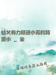 姑父有力挺送小芳的背景小說