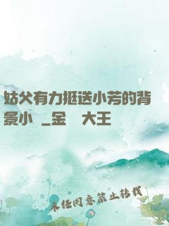 姑父有力挺送小芳的背景小說