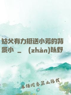 姑父有力挺送小芳的背景小說