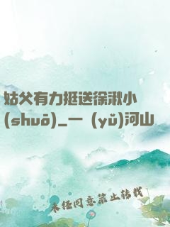 姑父有力挺送徐湫小說(shuō)