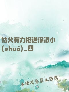 姑父有力挺送徐湫小說(shuō)