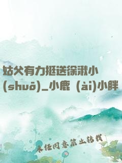 姑父有力挺送徐湫小說(shuō)
