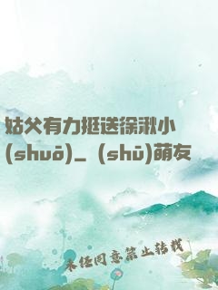 姑父有力挺送徐湫小說(shuō)