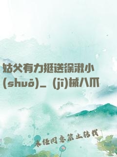 姑父有力挺送徐湫小說(shuō)