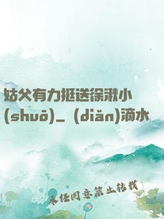 姑父有力挺送徐湫小說(shuō)