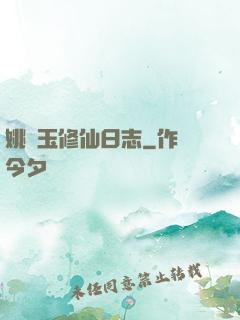 姚顏玉修仙日志