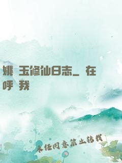 姚顏玉修仙日志
