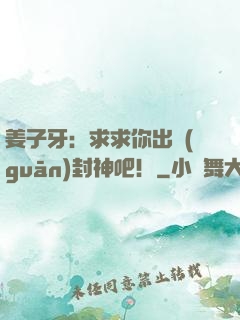 姜子牙：求求你出關(guān)封神吧！