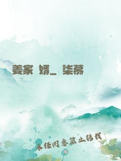 姜家贅婿