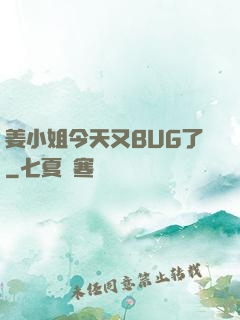 姜小姐今天又BUG了
