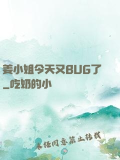 姜小姐今天又BUG了