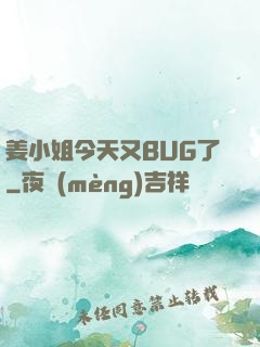 姜小姐今天又BUG了