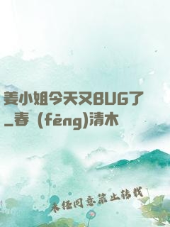 姜小姐今天又BUG了