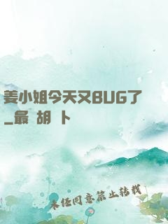 姜小姐今天又BUG了