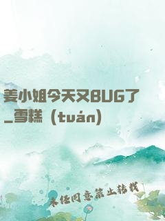 姜小姐今天又BUG了