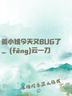 姜小姐今天又BUG了