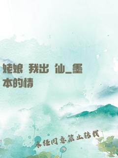 姥娘帶我出馬仙