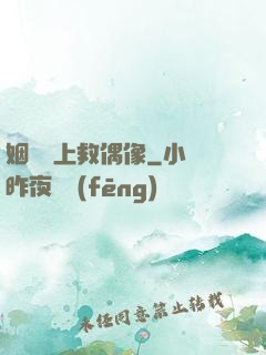 姻緣繩上救偶像