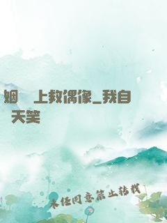 姻緣繩上救偶像